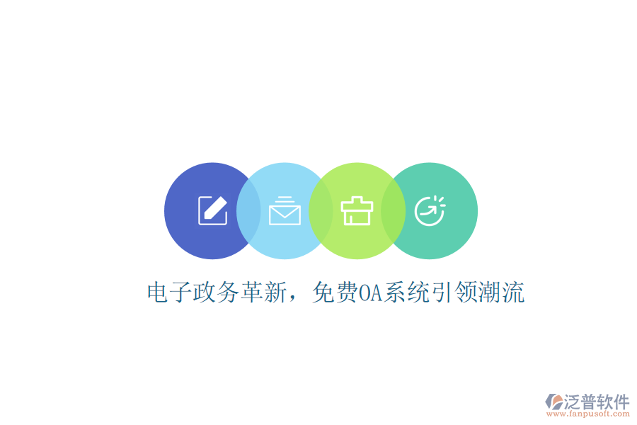 電子政務(wù)革新,免費(fèi)OA系統(tǒng)引領(lǐng)潮流