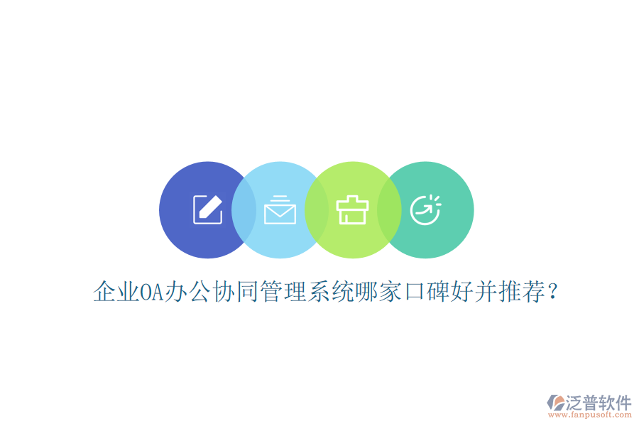  企業(yè)OA辦公協(xié)同管理系統(tǒng)哪家口碑好并推薦？
