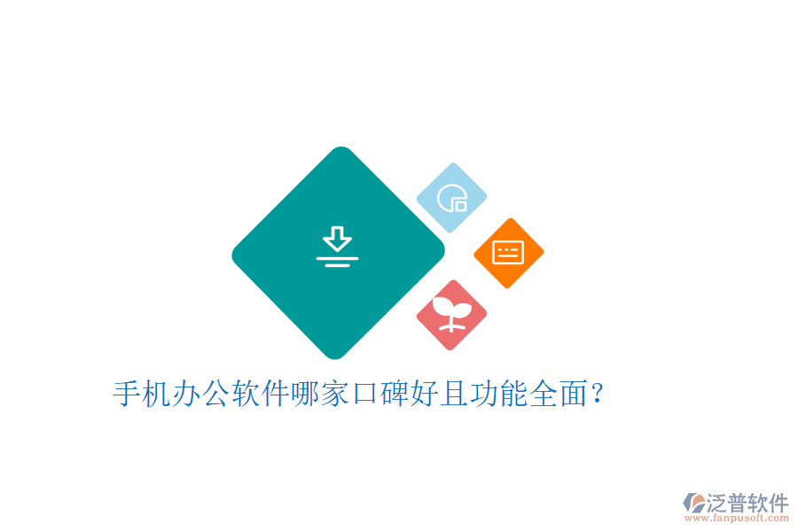  手機辦公軟件哪家口碑好且功能全面？