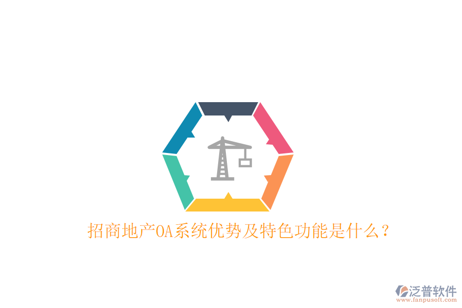  招商地產(chǎn)OA系統(tǒng)優(yōu)勢及特色功能是什么？