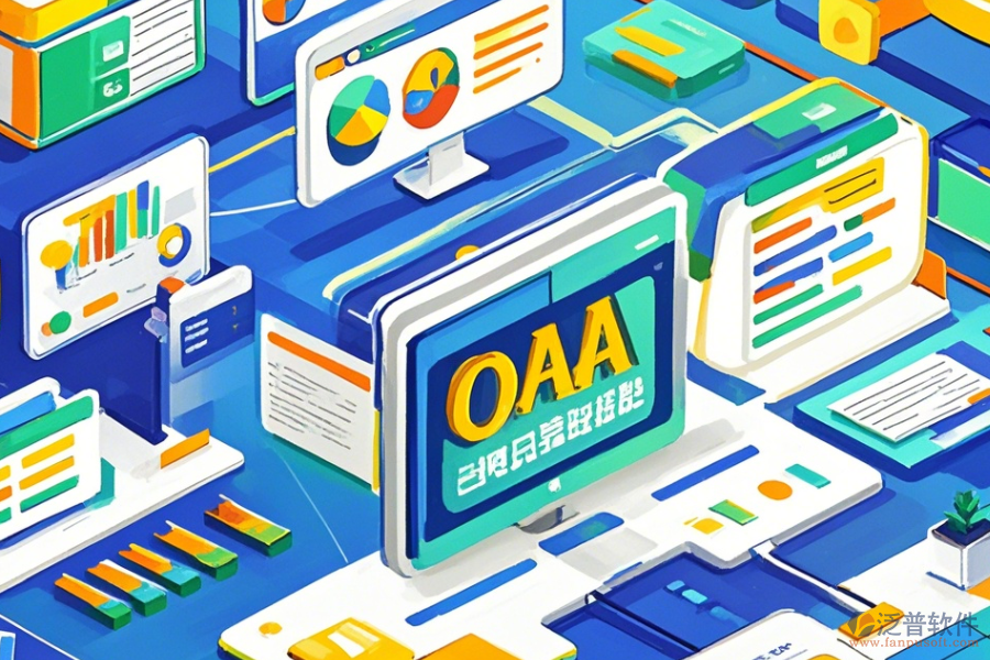 OA系統(tǒng)業(yè)務(wù)操作流程與免費(fèi)升級資源？