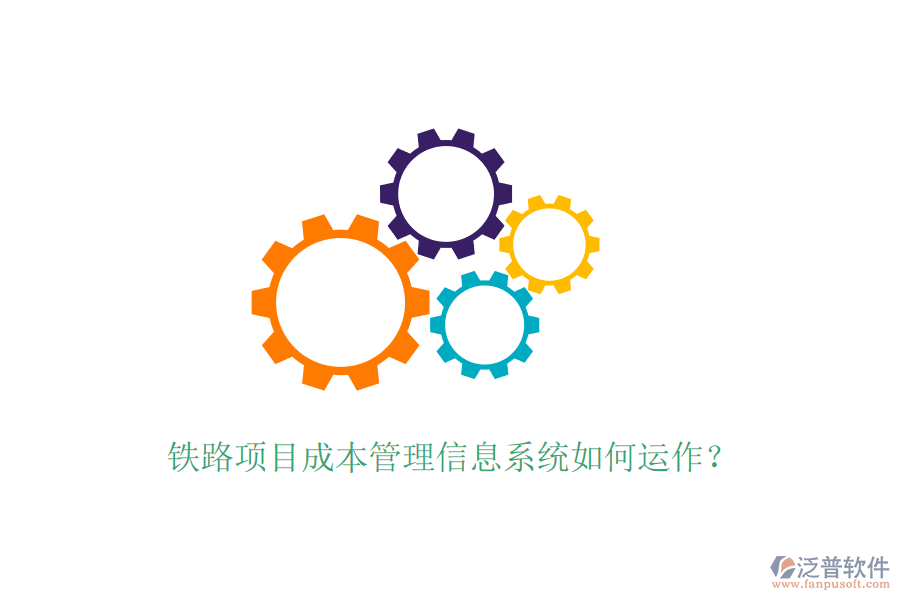 鐵路項目成本管理信息系統(tǒng)如何運作？