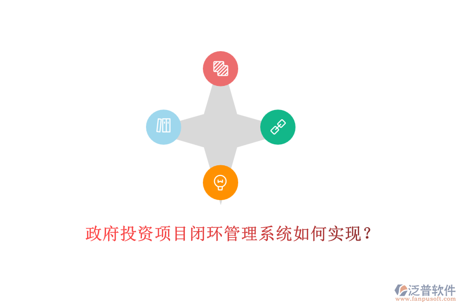 政府投資項(xiàng)目閉環(huán)管理系統(tǒng)如何實(shí)現(xiàn)?