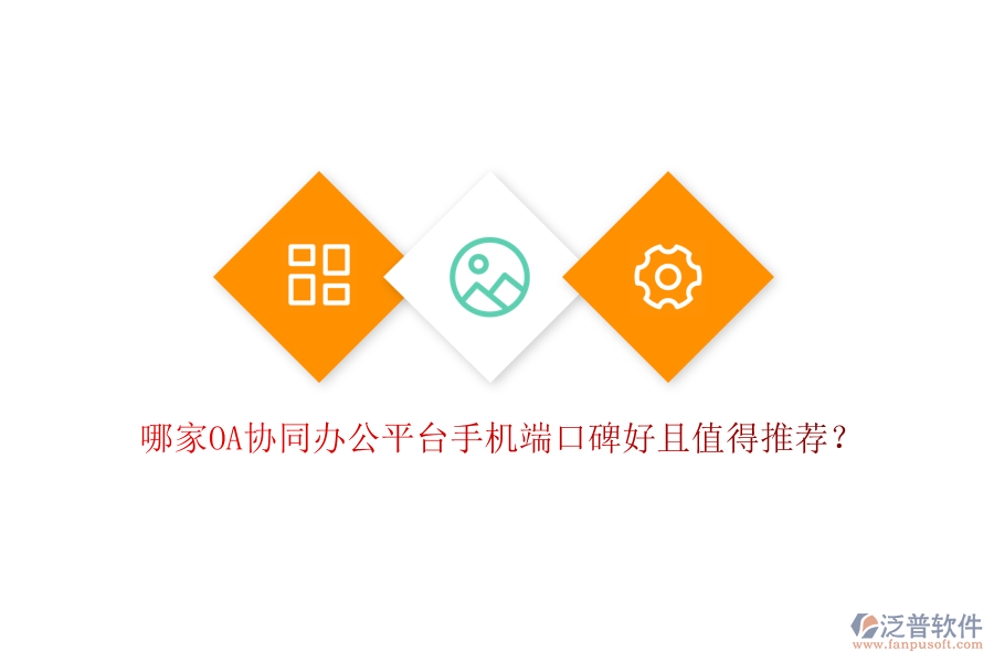  哪家OA協(xié)同辦公平臺(tái)手機(jī)端口碑好且值得推薦？