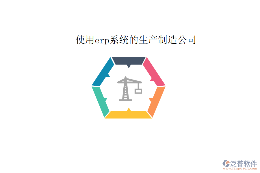 使用erp系統(tǒng)的生產(chǎn)制造公司