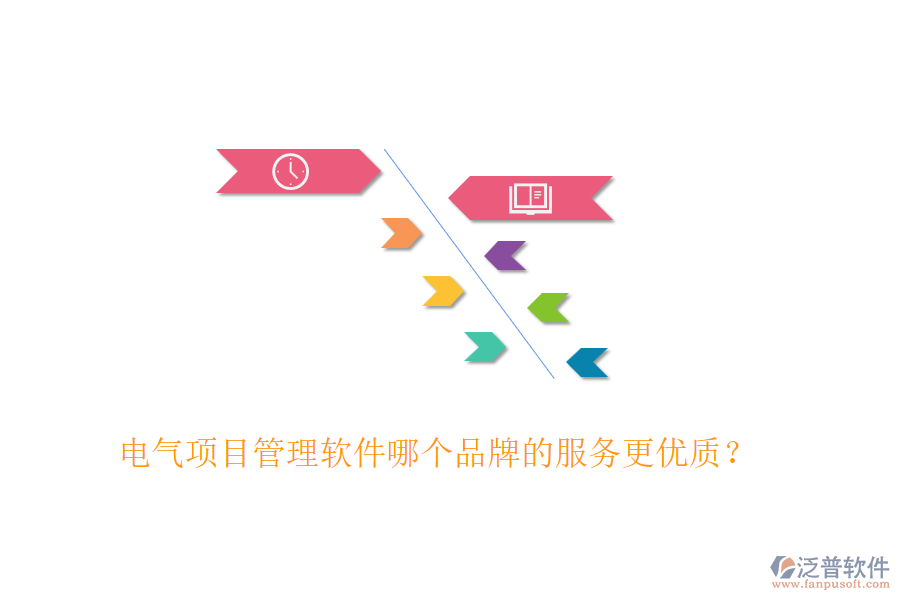 電氣項目管理軟件哪個品牌的服務更優(yōu)質？