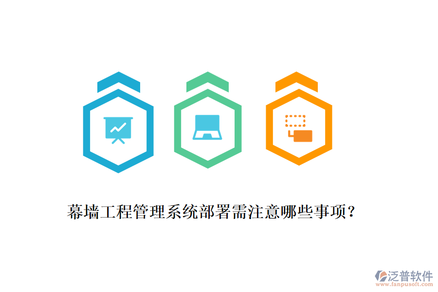 幕墻工程管理系統(tǒng)部署需注意哪些事項？