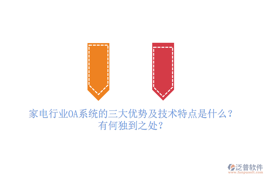  家電行業(yè)OA系統(tǒng)的三大優(yōu)勢及技術(shù)特點(diǎn)是什么？有何獨(dú)到之處？