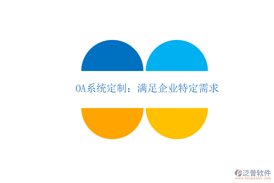 OA系統(tǒng)定制:滿足企業(yè)特定需求