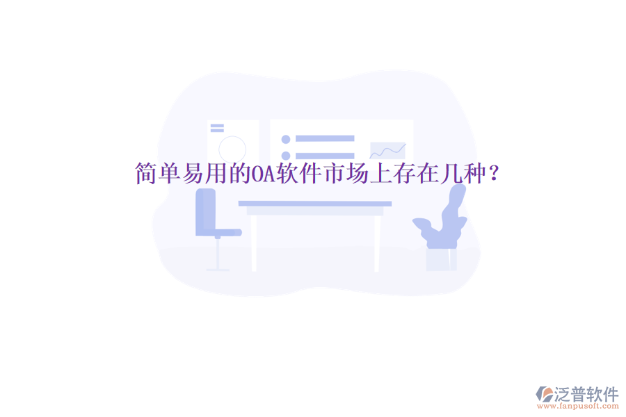  簡(jiǎn)單易用的OA軟件市場(chǎng)上存在幾種？