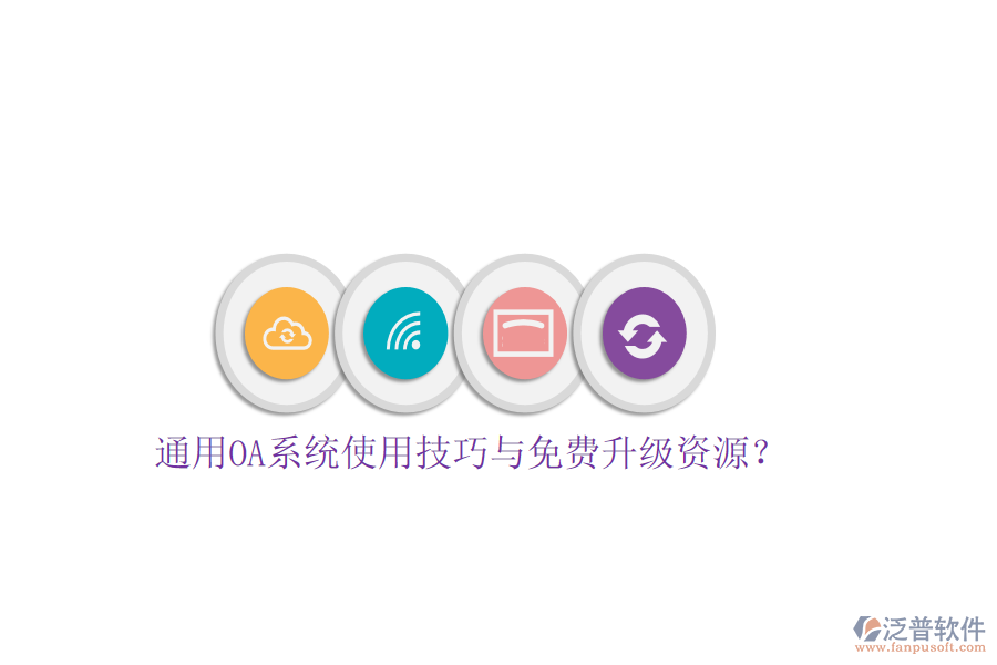  通用OA系統(tǒng)使用技巧與免費(fèi)升級資源？