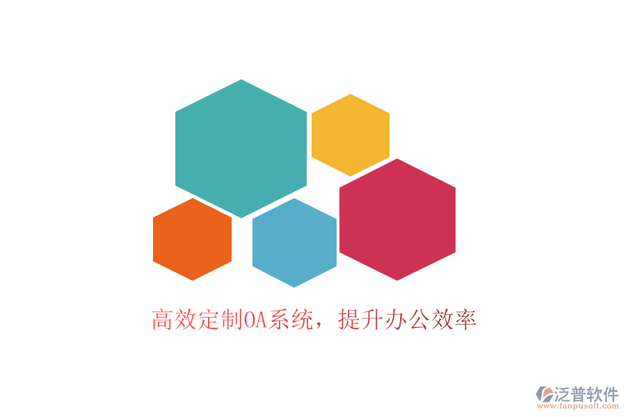 高效定制OA系統(tǒng),提升辦公效率