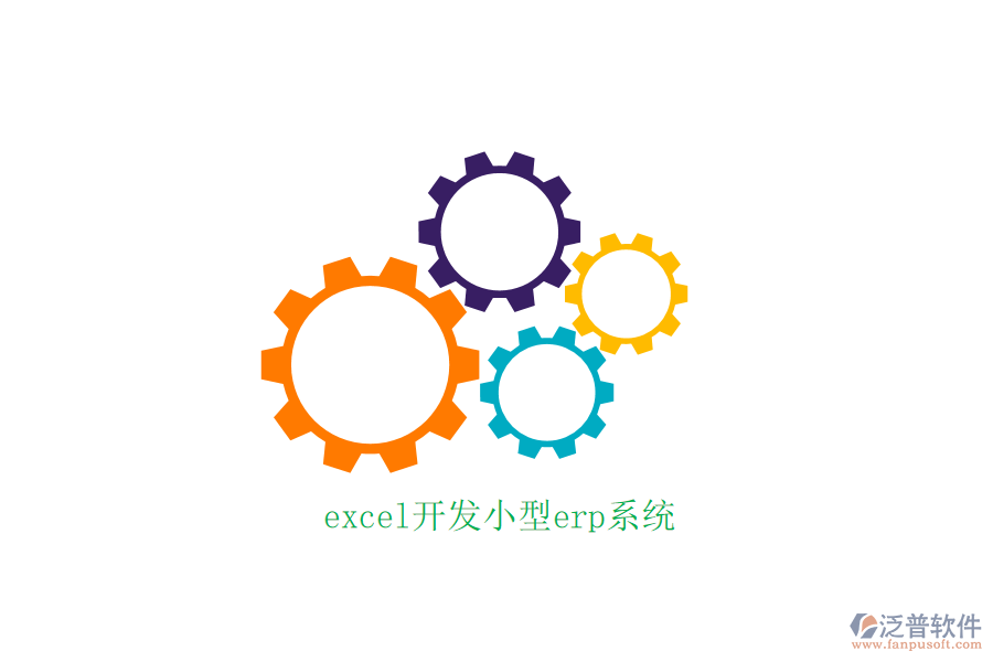 excel開(kāi)發(fā)小型erp系統(tǒng)