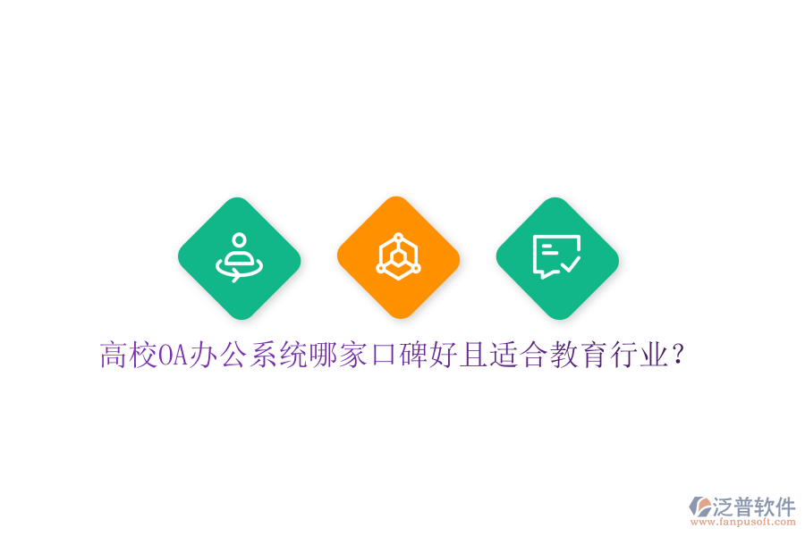  高校OA辦公系統(tǒng)哪家口碑好且適合教育行業(yè)？