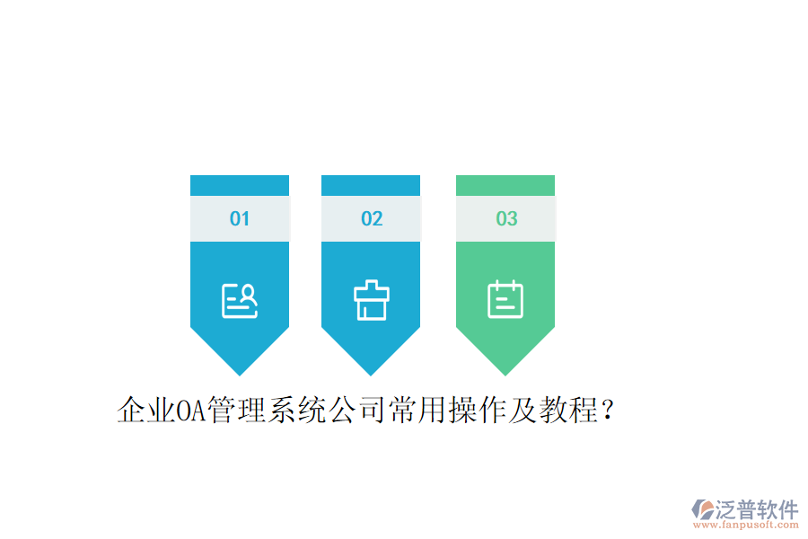  企業(yè)OA管理系統(tǒng)公司常用操作及教程？