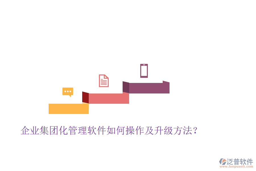  企業(yè)集團(tuán)化管理軟件如何操作及升級方法？