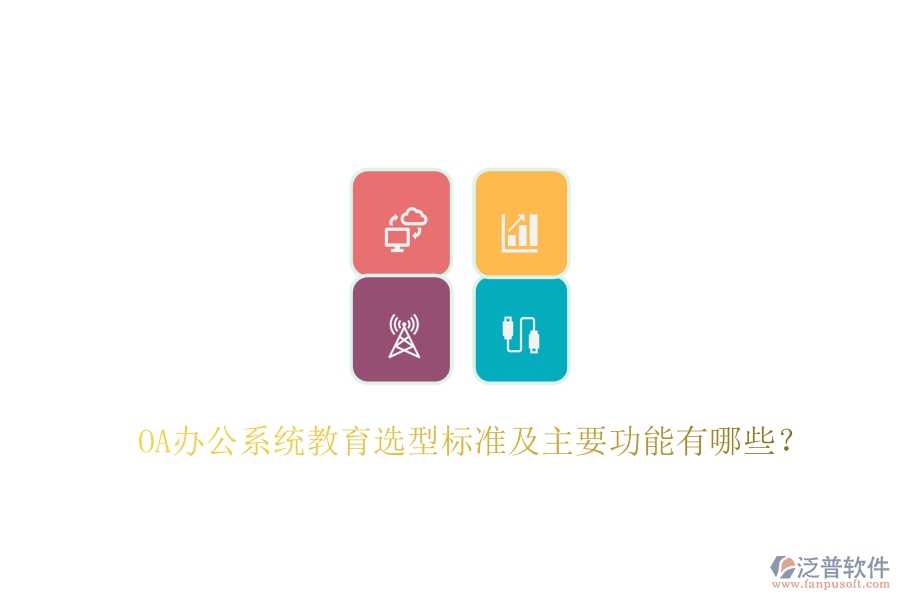  OA辦公系統(tǒng)教育選型標(biāo)準(zhǔn)及主要功能有哪些？