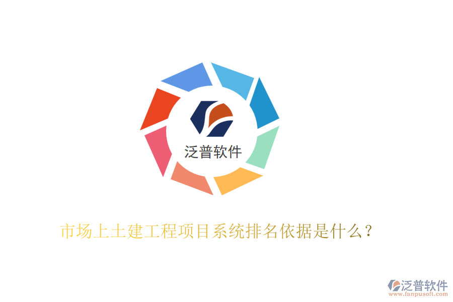 市場上土建工程項目系統(tǒng)排名依據(jù)是什么？
