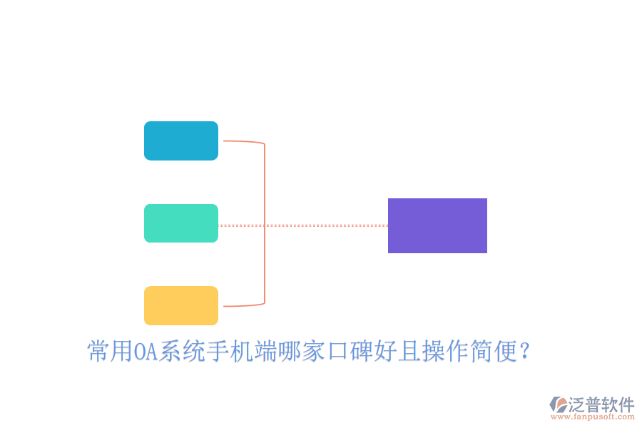  常用OA系統(tǒng)手機端哪家口碑好且操作簡便？