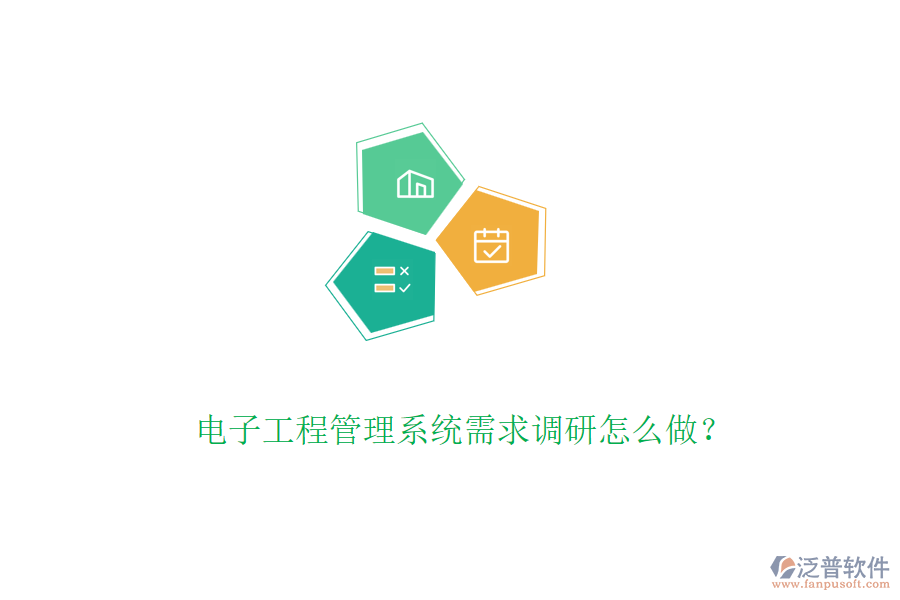 電子工程管理系統(tǒng)需求調(diào)研怎么做？
