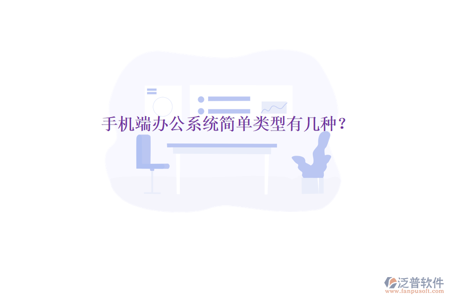 手機(jī)端辦公系統(tǒng)簡(jiǎn)單類(lèi)型有幾種?