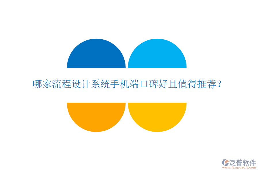 哪家流程設(shè)計系統(tǒng)手機端口碑好且值得推薦?