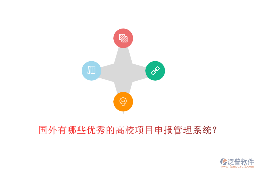國(guó)外有哪些優(yōu)秀的高校項(xiàng)目申報(bào)管理系統(tǒng)？