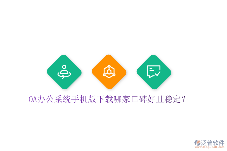  OA辦公系統(tǒng)手機版下載哪家口碑好且穩(wěn)定？