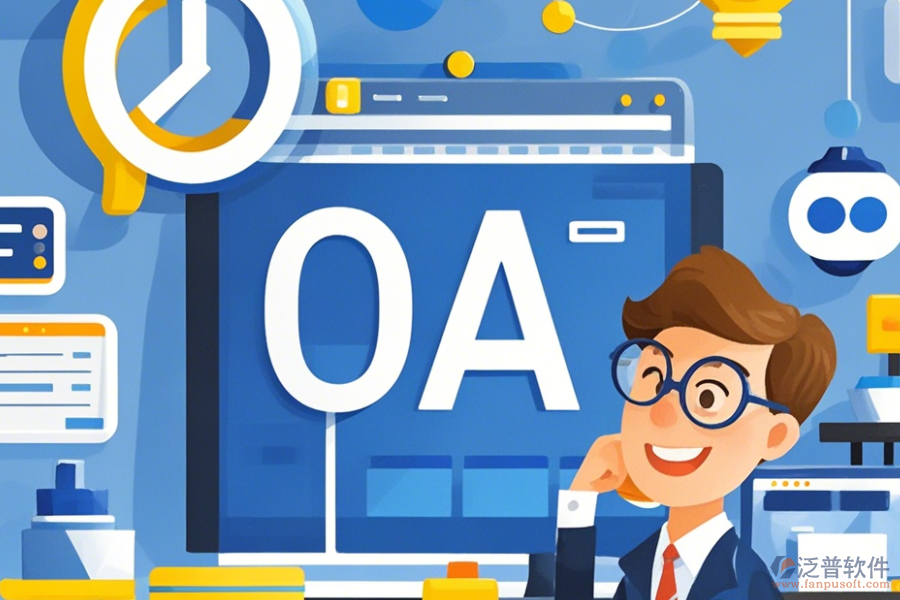 裝飾行業(yè)OA系統(tǒng)如何展現(xiàn)優(yōu)勢與特性？