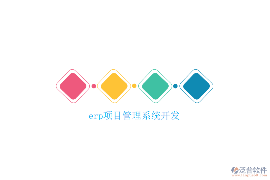 erp項目管理系統(tǒng)開發(fā)