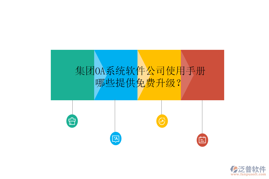 集團(tuán)OA系統(tǒng)軟件公司使用手冊，哪些提供免費(fèi)升級？