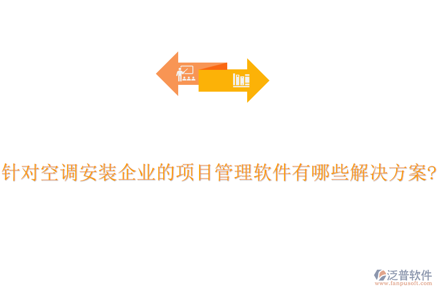 針對空調安裝企業(yè)的項目管理軟件有哪些解決方案?