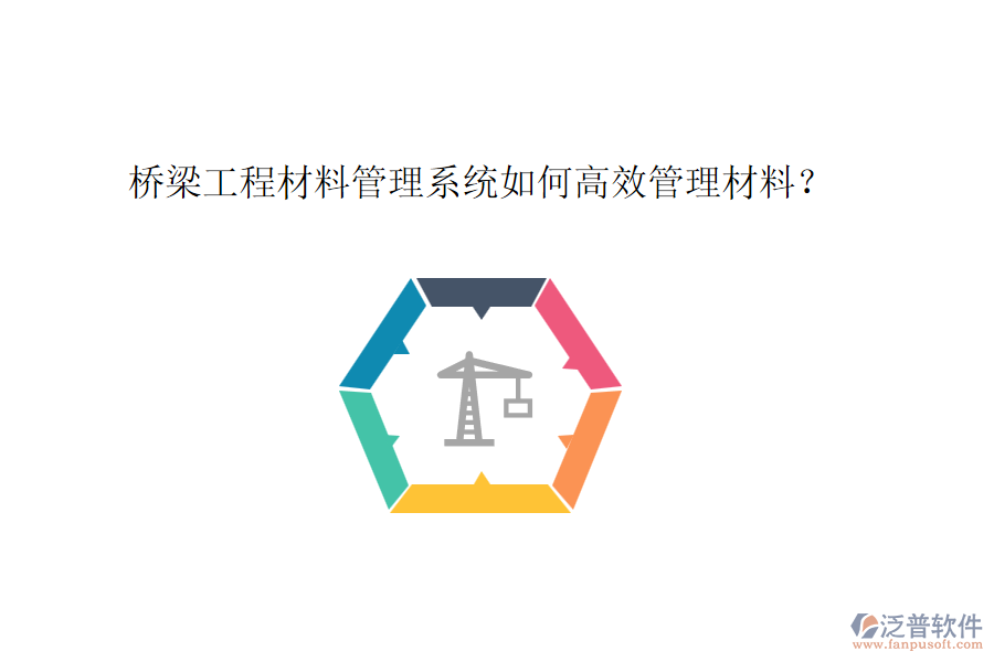 橋梁工程材料管理系統(tǒng)如何高效管理材料？