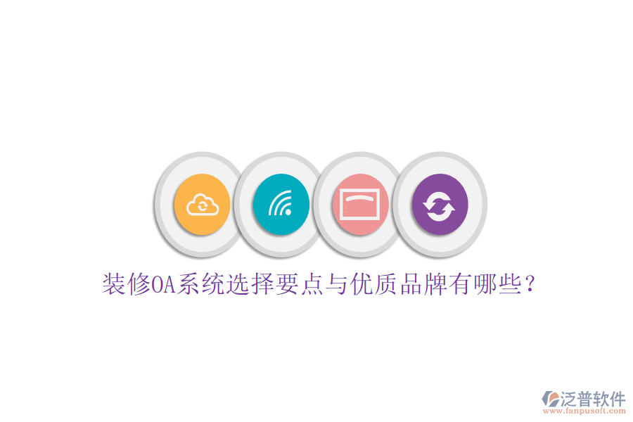  裝修OA系統(tǒng)選擇要點(diǎn)與優(yōu)質(zhì)品牌有哪些？