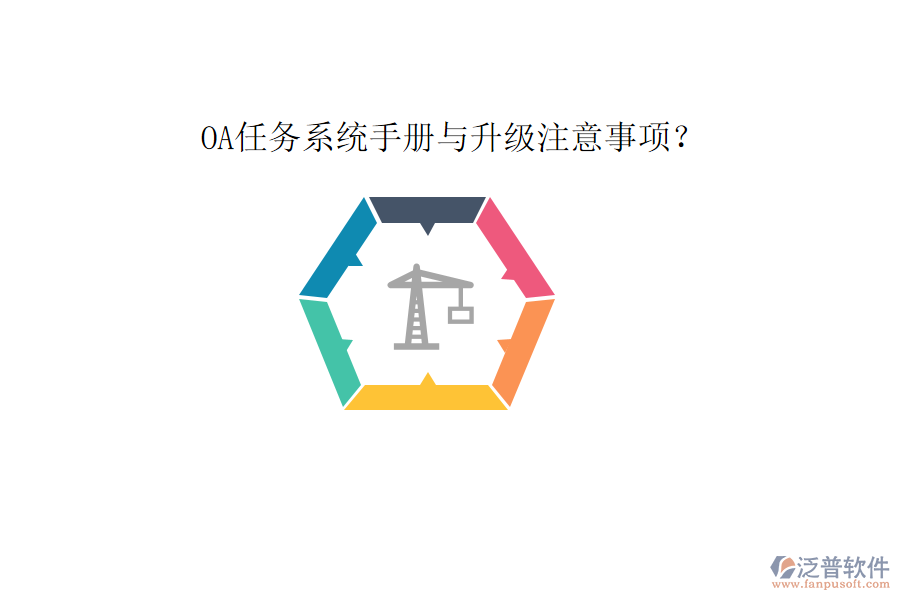  OA任務(wù)系統(tǒng)手冊與升級注意事項(xiàng)？