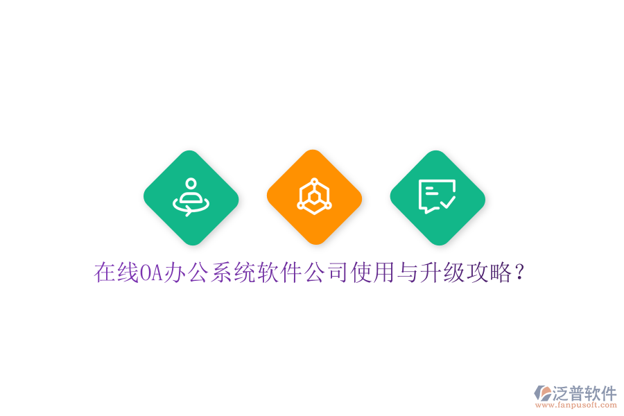  在線OA辦公系統(tǒng)軟件公司使用與升級(jí)攻略？