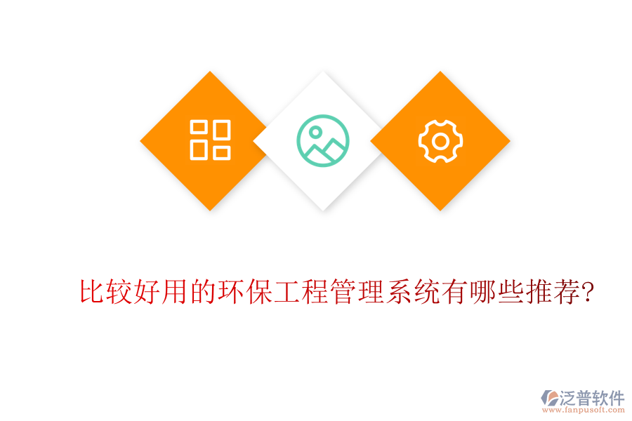 比較好用的環(huán)保工程管理系統有哪些推薦?