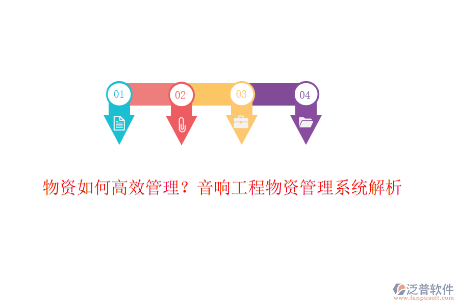 物資如何高效管理？音響工程物資管理系統(tǒng)解析