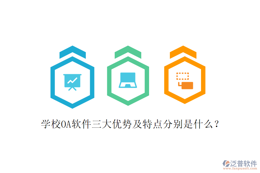  學校OA軟件三大優(yōu)勢及特點分別是什么？