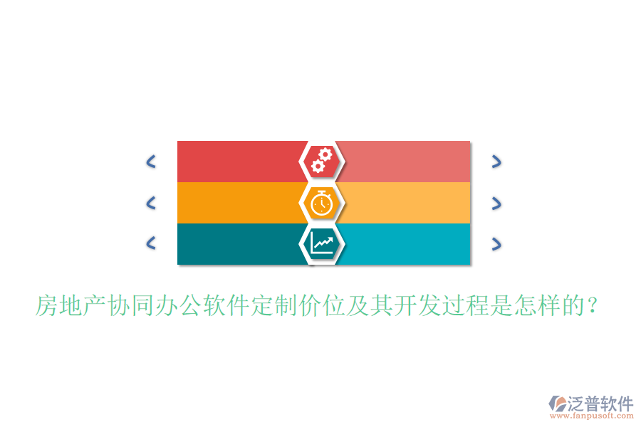  房地產(chǎn)協(xié)同辦公軟件定制價(jià)位及其開發(fā)過程是怎樣的？