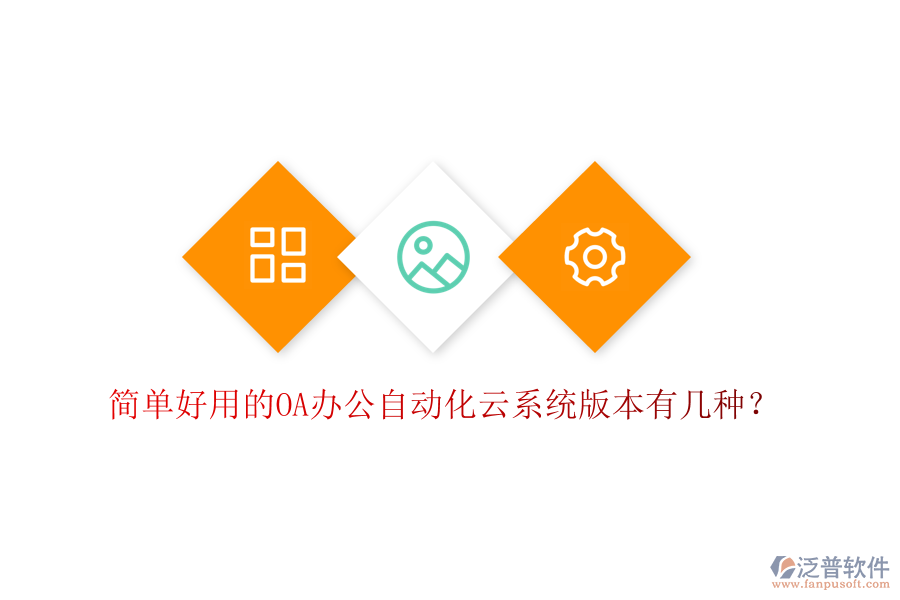  簡單好用的OA辦公自動(dòng)化云系統(tǒng)版本有幾種？