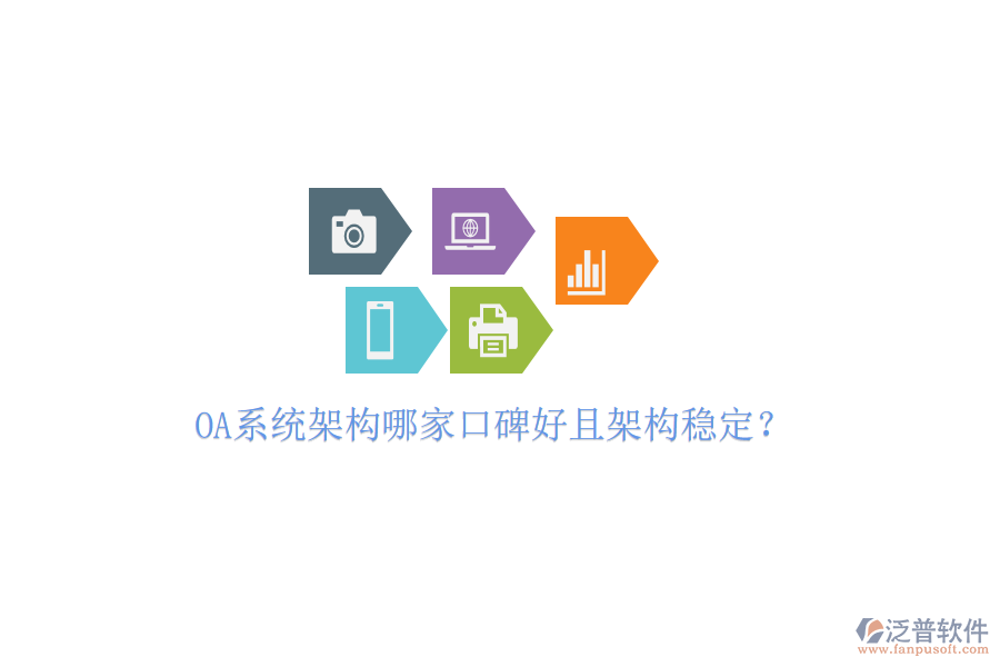  OA系統(tǒng)架構(gòu)哪家口碑好且架構(gòu)穩(wěn)定？