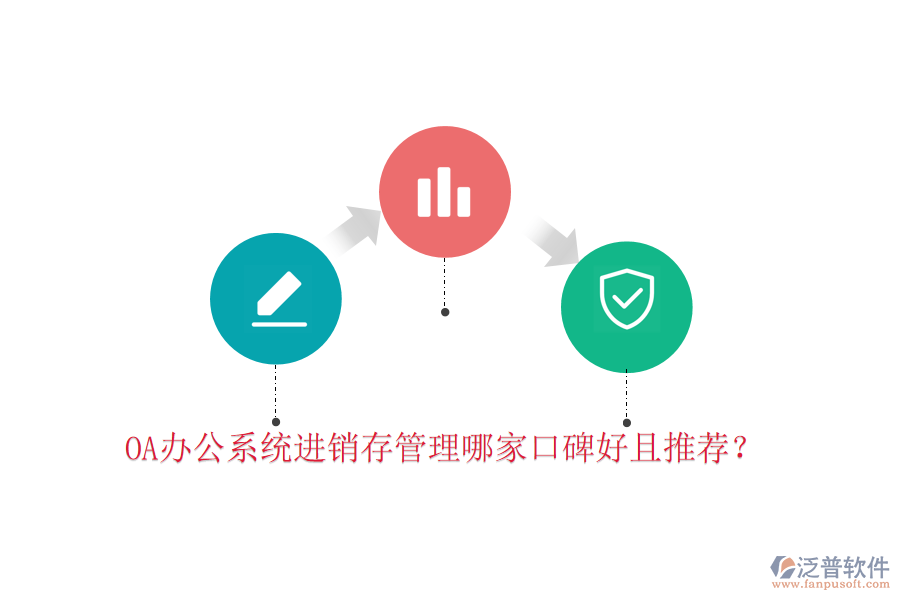  OA辦公系統(tǒng)進(jìn)銷存管理哪家口碑好且推薦？