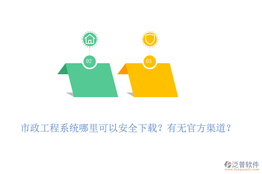 市政工程系統(tǒng)哪里可以安全下載？有無官方渠道？