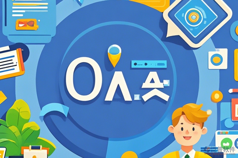 裝飾OA管理系統(tǒng)有哪些顯著優(yōu)勢與獨特特點？