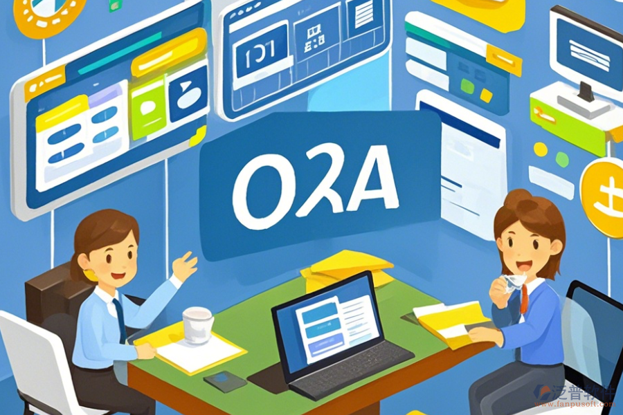 政府OA辦公自動化優(yōu)缺點及功能特點？