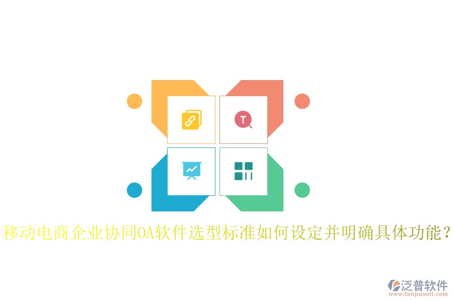  移動(dòng)電商企業(yè)協(xié)同OA軟件選型標(biāo)準(zhǔn)如何設(shè)定并明確具體功能？