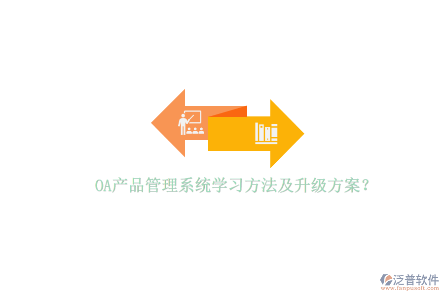 OA產(chǎn)品管理系統(tǒng)學(xué)習(xí)方法及升級方案？
