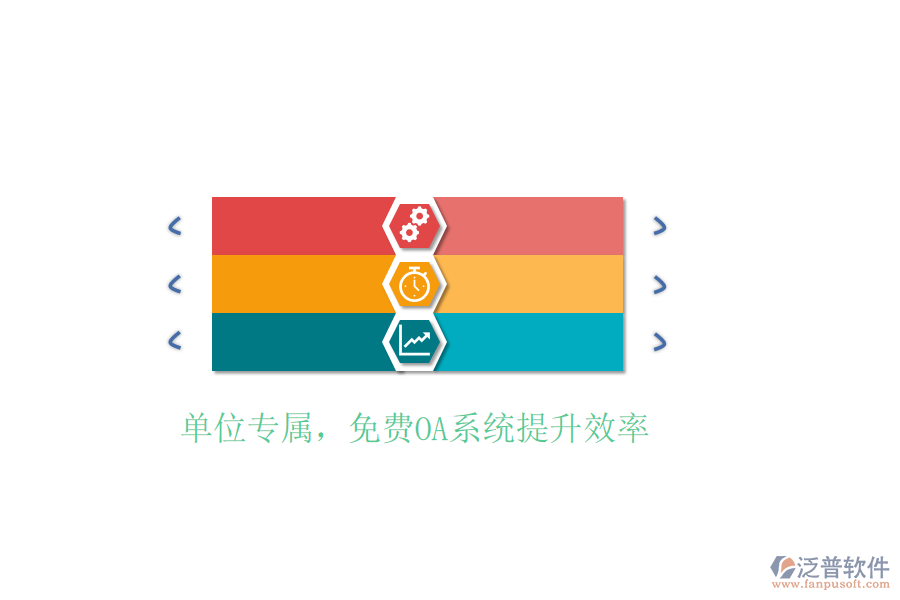  單位專(zhuān)屬，免費(fèi)OA系統(tǒng)提升效率