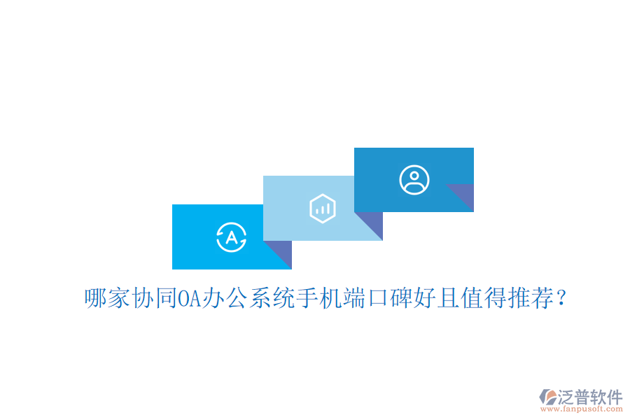  哪家協(xié)同OA辦公系統(tǒng)手機端口碑好且值得推薦？